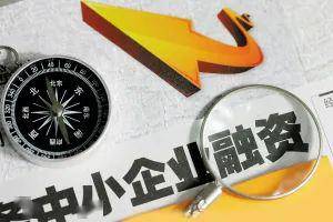 復工復產政策解讀 聚焦融資性擔保，為中小微企業平穩發展保駕護航