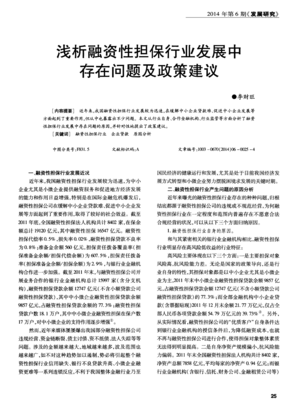 淺析融資性擔(dān)保行業(yè)發(fā)展中的問題及政策建議